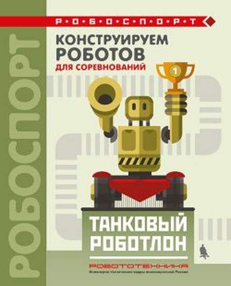 Конструируем роботов для соревнований. Танковый роботлон (Тарапата В.В., Красных А.В., Валуев А.А.)