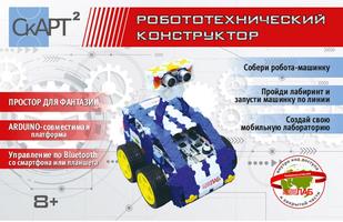 СКАРТ -01-02 Конструктор «Мобильный робот СКАРТ 2»