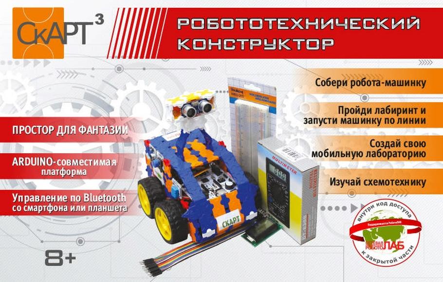СКАРТ -01-03 Конструктор «Мобильный робот СКАРТ 3»
