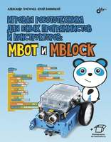 Учебно-методический комплект на базе робота Makeblock mBot