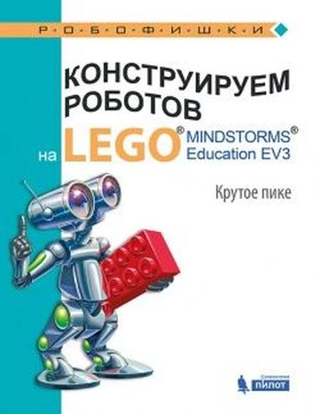 Конструируем роботов на LEGO® MINDSTORMS® Education EV3. Крутое пике (Рыжая Е.И.)