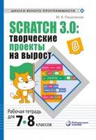 Scratch 3.0: творческие проекты на вырост: рабочая тетрадь для 7-8 классов  (Пашковская Ю.В.)