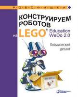 Конструируем роботов на LEGO® Education WeDo 2.0. Космический десант  (Лифанова О.А. )