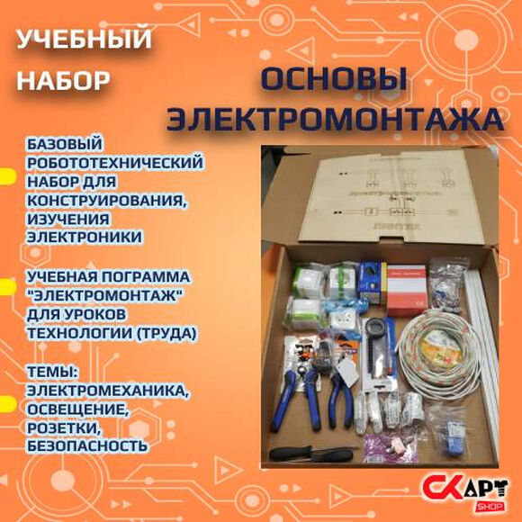 Набор «Основы электромонтажа»