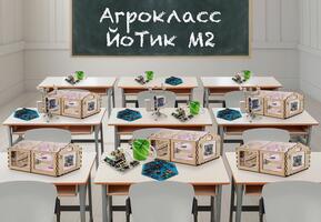 Агрокласс ЙоТик М2