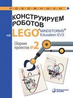Конструируем роботов на LEGO® MINDSTORMS® Education EV3. Сборник проектов №2 (Серова Ю. А. )