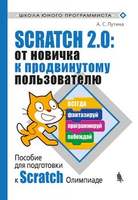 Scratch 2.0: от новичка к продвинутому пользователю. Пособие для подготовки к Scratch-Олимпиаде (Пут