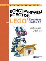 Конструируем роботов на LEGO® Education WeDo 2.0. Мифические существа (Лифанова О.А. )