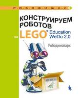 Конструируем роботов на LEGO Education WeDo 2.0®. Рободинопарк (Лифанова О.А.)