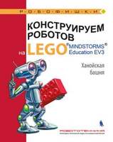 Конструируем роботов на LEGO® MINDSTORMS® Education EV3. Ханойская башня (Тарапата В.В., Красных А.В