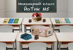 Инженерный класс ЙоТик М5