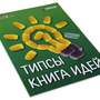 Набор для детского творчества Книга идей (RUS)