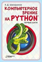 Компьютерное зрение на Python. Первые шаги (Шакирьянов Э.Д. )