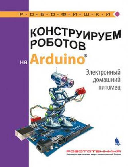 Конструируем роботов на Arduino®. Электронный домашний питомец (Салахова А.А.)