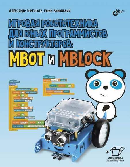 Учебное пособие: Игровая робототехника для юных программистов и конструкторов: mBot и mBlock