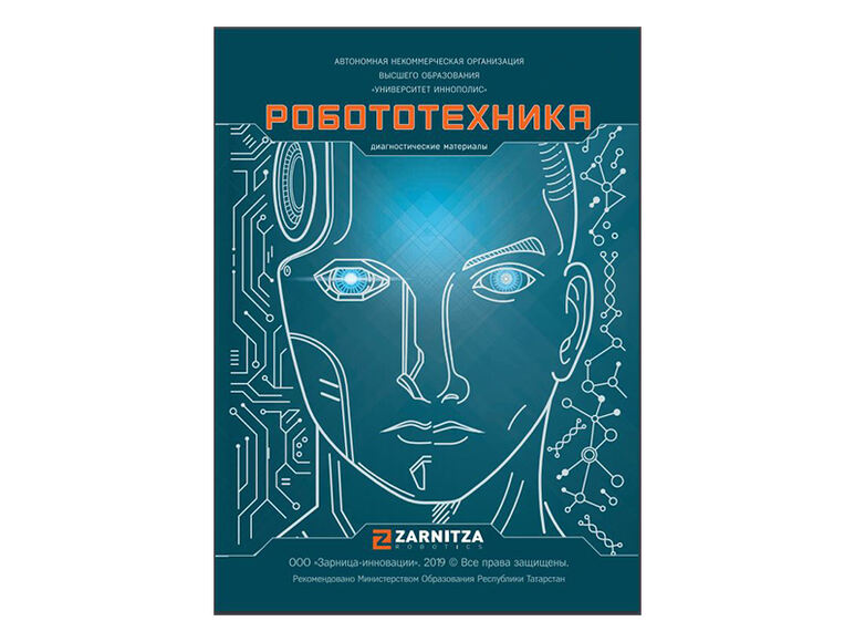 Диагностические материалы по программе "Робототехника"