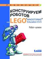 Конструируем роботов на LEGO. Робот-шпион (Валуев А.А.)