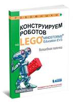 Конструируем роботов на LEGO. Волшебная палочка (Тарапата В.В, Салахова А.А., Красных А.В.)