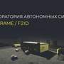 ЛАБОРАТОРИЯ АВТОНОМНЫХ СИСТЕМ DH:FRAME / F2I