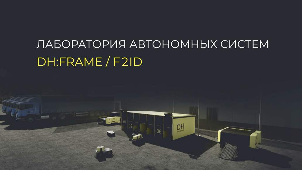 ЛАБОРАТОРИЯ АВТОНОМНЫХ СИСТЕМ DH:FRAME / F2I