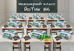 Инженерный класс ЙоТик М6 для изучения возможностей контроллера и основ программирования