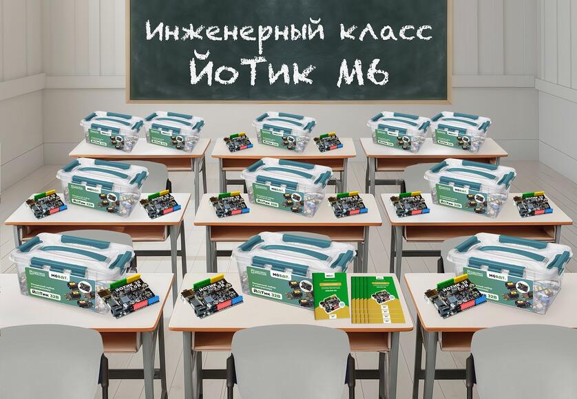 Инженерный класс ЙоТик М6 для изучения возможностей контроллера и основ программирования