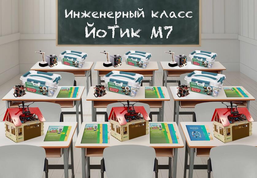 Инженерный класс ЙоТик М7 для подготовки к инженерным соревнованиям