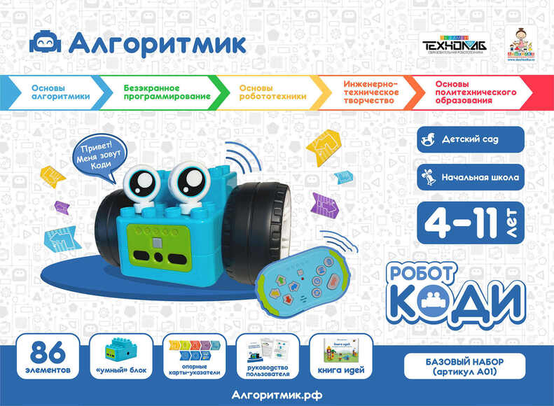 Алгоритмик. Робот Коди Базовый набор