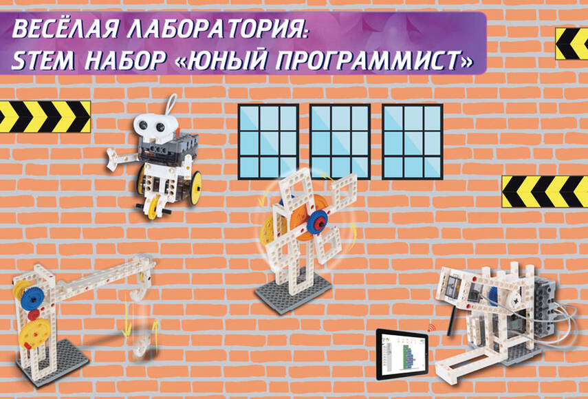 Веселая лаборатория: STEM набор Юный программист