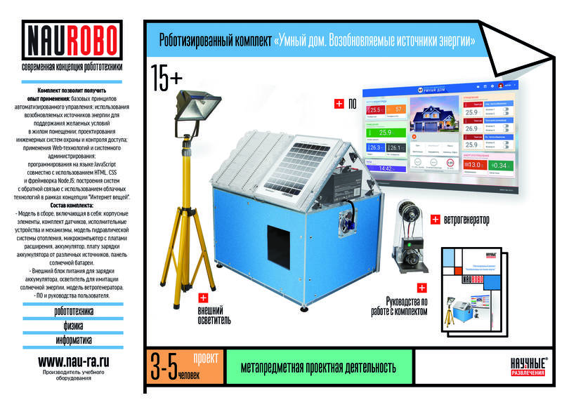 Робототехнический комплекс НАУРОБО "Возобновляемые источники энергии"