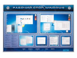 Интерактивный электрифицированный светодинамический стенд «Рабочий стол Windows, начало работы»