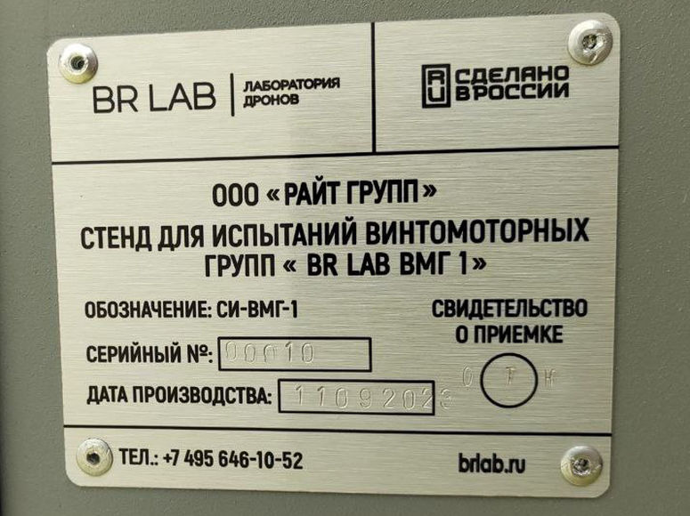 Стенд для испытания винтомоторных групп BRlab