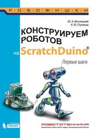 Конструируем роботов на ScratchDuino. Первые шаги (Винницкий Ю.А., Поляков К.Ю.)