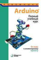Arduino: полный учебный курс. От игры к инженерному проекту (Салахова А. А. / Феоктистова О. А. / Ал
