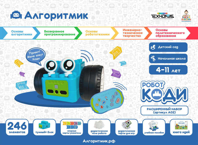 Алгоритмик. Робот Коди Расширенный набор