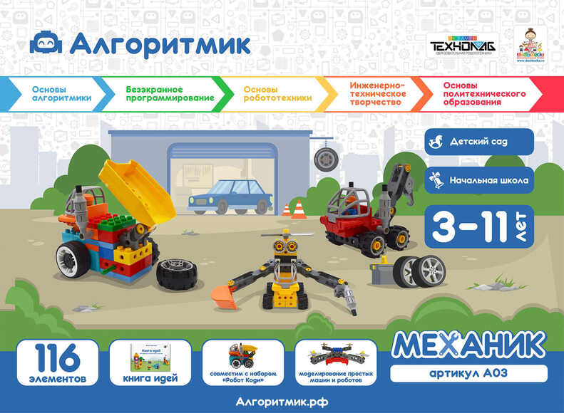 Алгоритмик. Механик