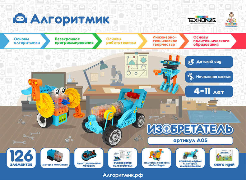 Алгоритмик. Изобретатель